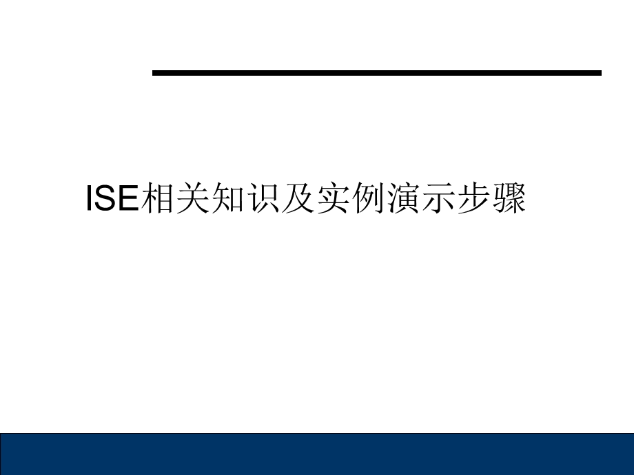 ISE实例演示步骤.ppt_第1页