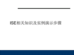 ISE实例演示步骤.ppt