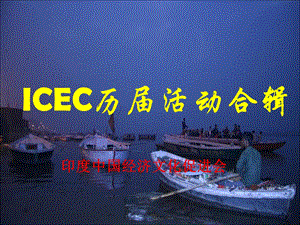 ICEC历活动合辑.ppt