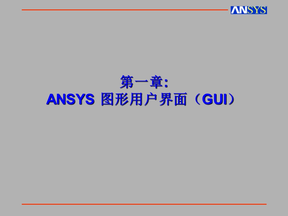 ANSYS用户图形界面.ppt_第1页