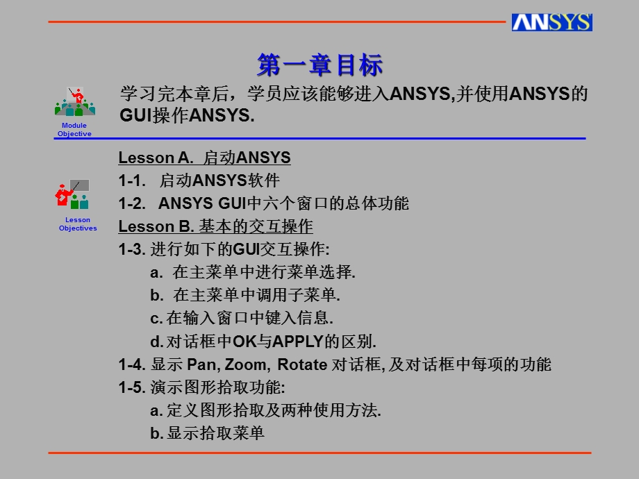 ANSYS用户图形界面.ppt_第2页