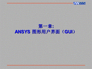 ANSYS用户图形界面.ppt