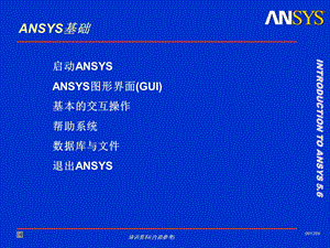 Ansys教程基本分析过程基本操作.ppt