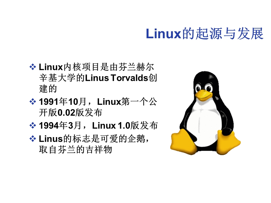 linux操作系统课件一.ppt_第1页