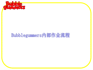 Bubblegummers内部工作流程.ppt