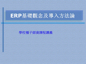 ERP基础观念及导入方法论.ppt