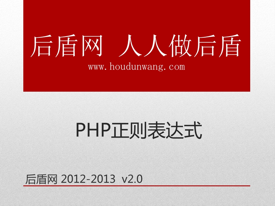 php基础教学课件-14.正则表达式.ppt_第1页