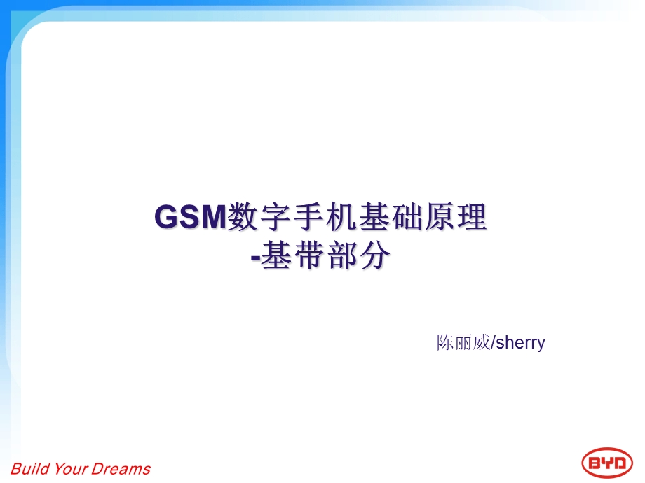 GSM数字手机基础原理-BB.ppt_第1页