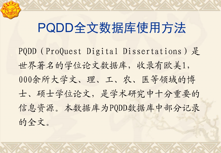 PQDD全文数据库使用方法.ppt_第1页