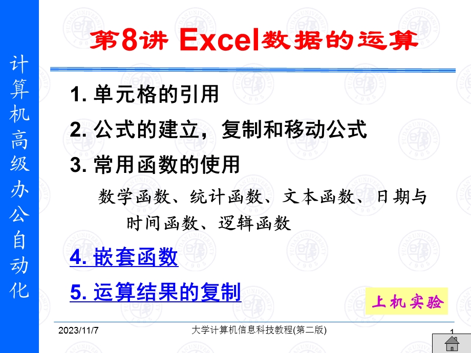 Excel数据的运算.ppt_第1页