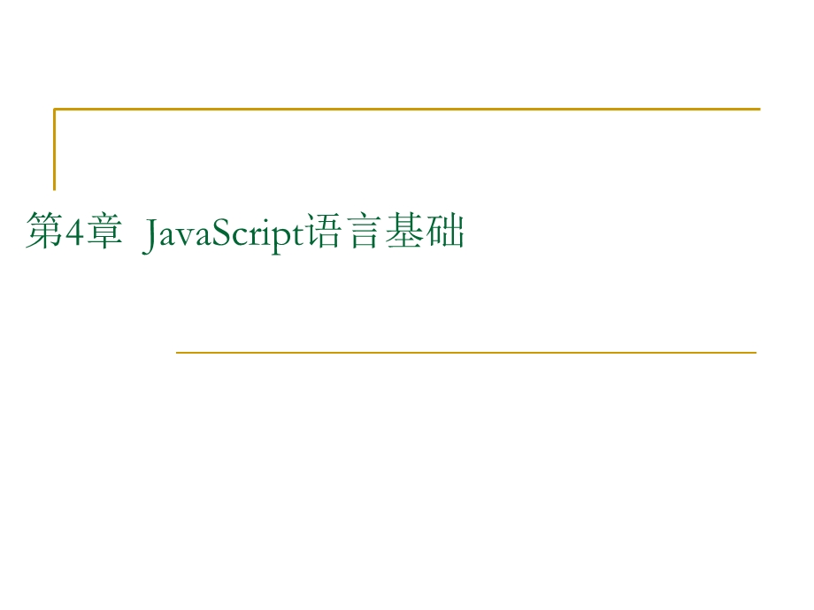 javascript初步学习.ppt_第1页