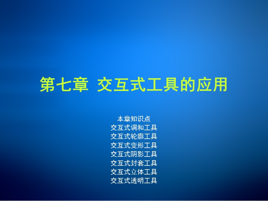 coreldraw全套PPT课件第七章交互式工具的应用.ppt_第1页