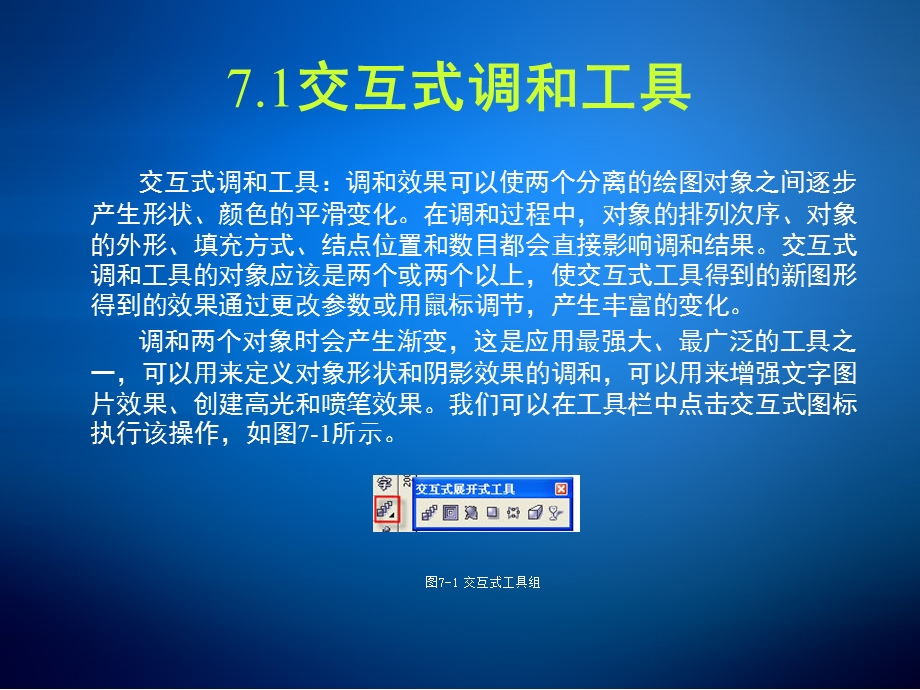 coreldraw全套PPT课件第七章交互式工具的应用.ppt_第3页