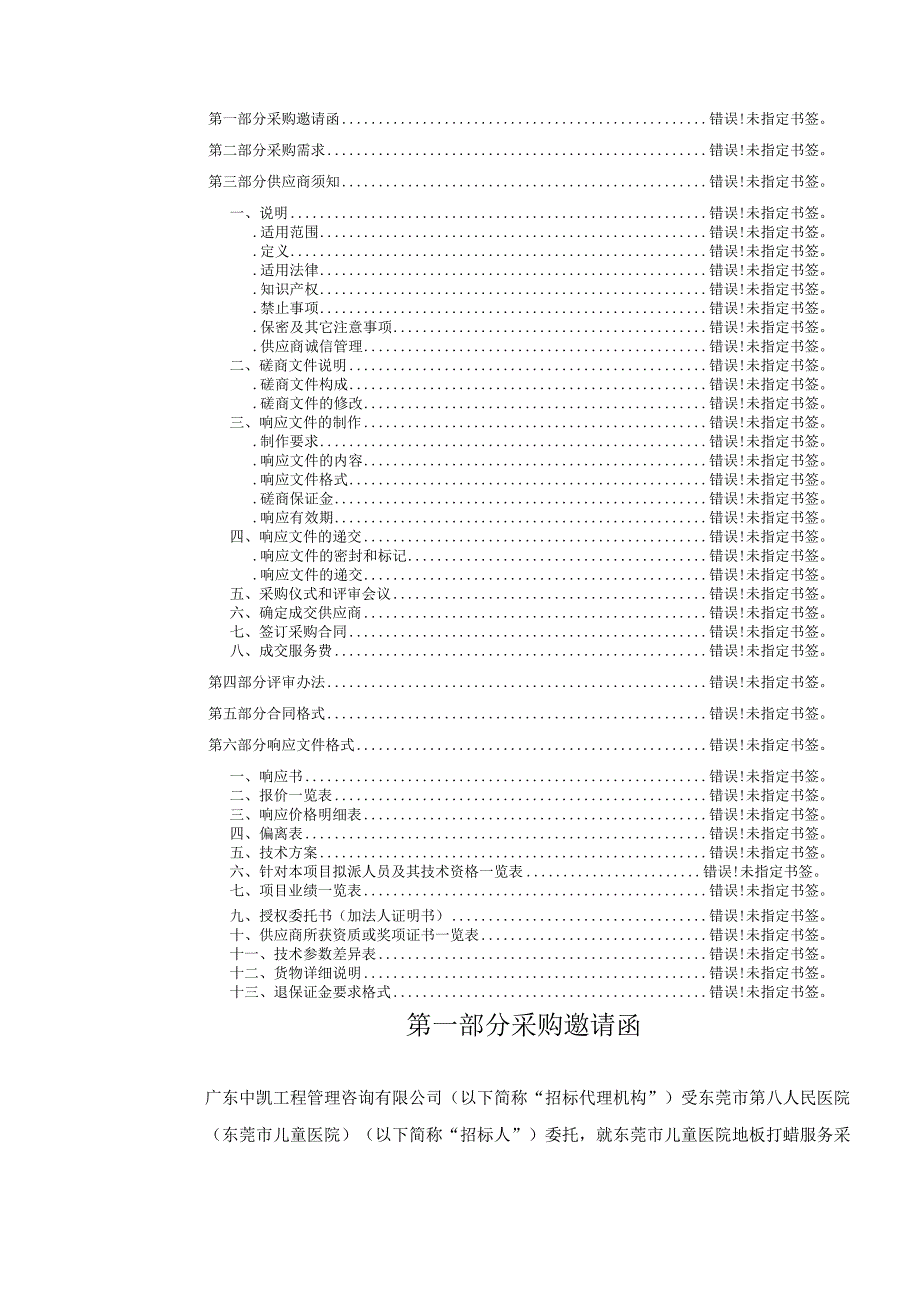 东莞市儿童医院PVC地板打蜡服务采购项目.docx_第2页