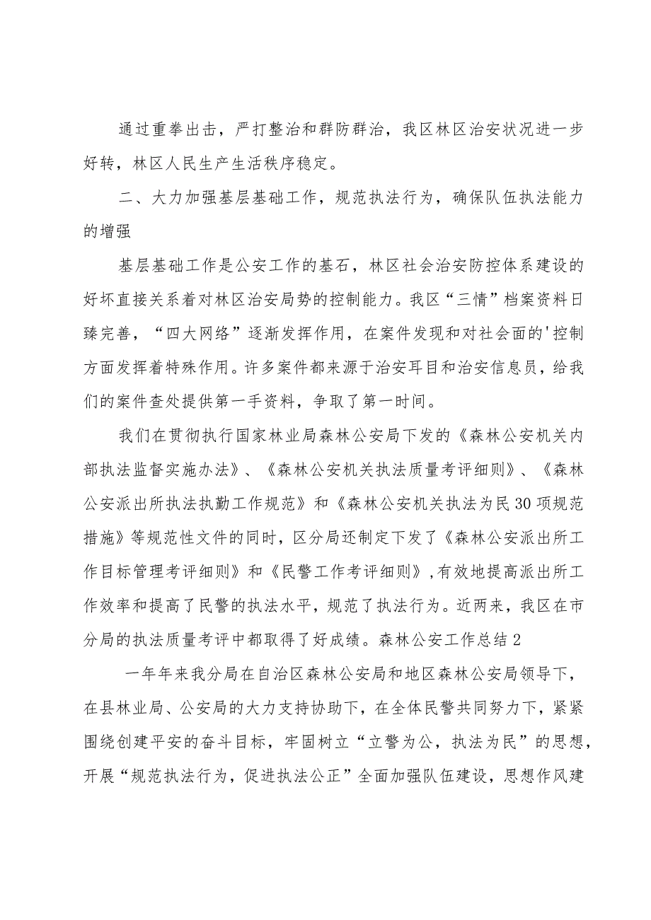 森林公安工作总结.docx_第2页