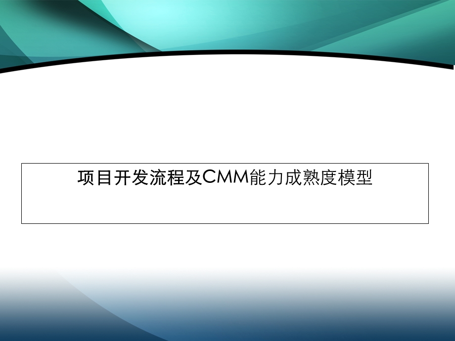 Java项目流程及CMM.ppt_第1页