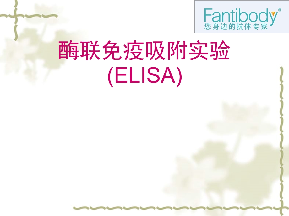 ELISA实验原理,方法,仪器,流程图和注意事项分析.ppt_第1页