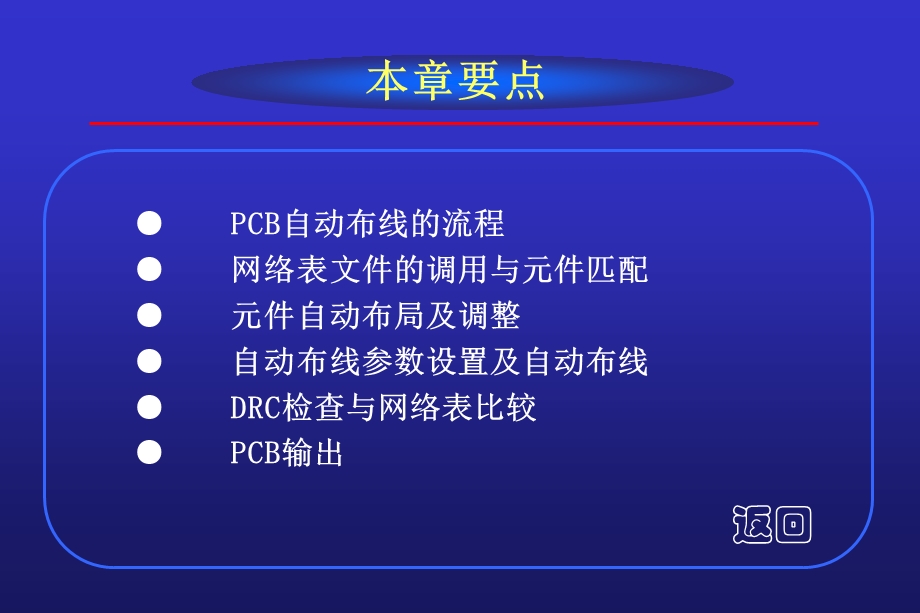 EDA技术基础-第9章PCB自动布线.ppt_第3页