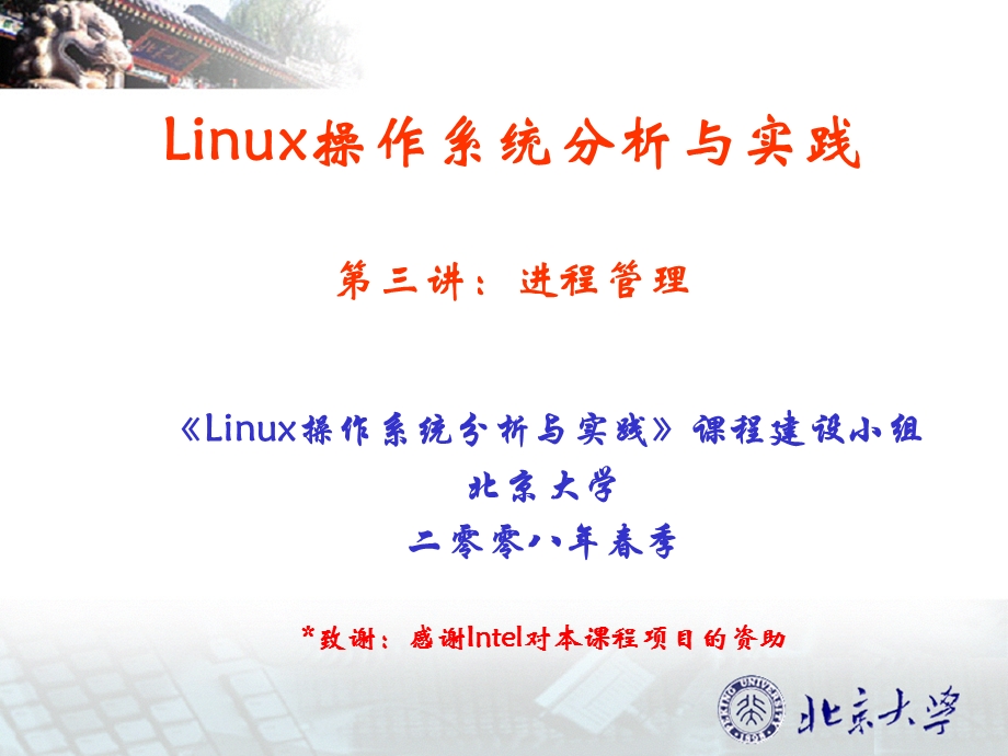 Linux操作系统分析与实践第三讲：进程管理.ppt_第1页