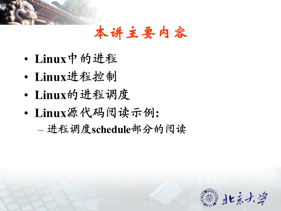 Linux操作系统分析与实践第三讲：进程管理.ppt_第2页