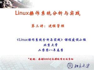 Linux操作系统分析与实践第三讲：进程管理.ppt