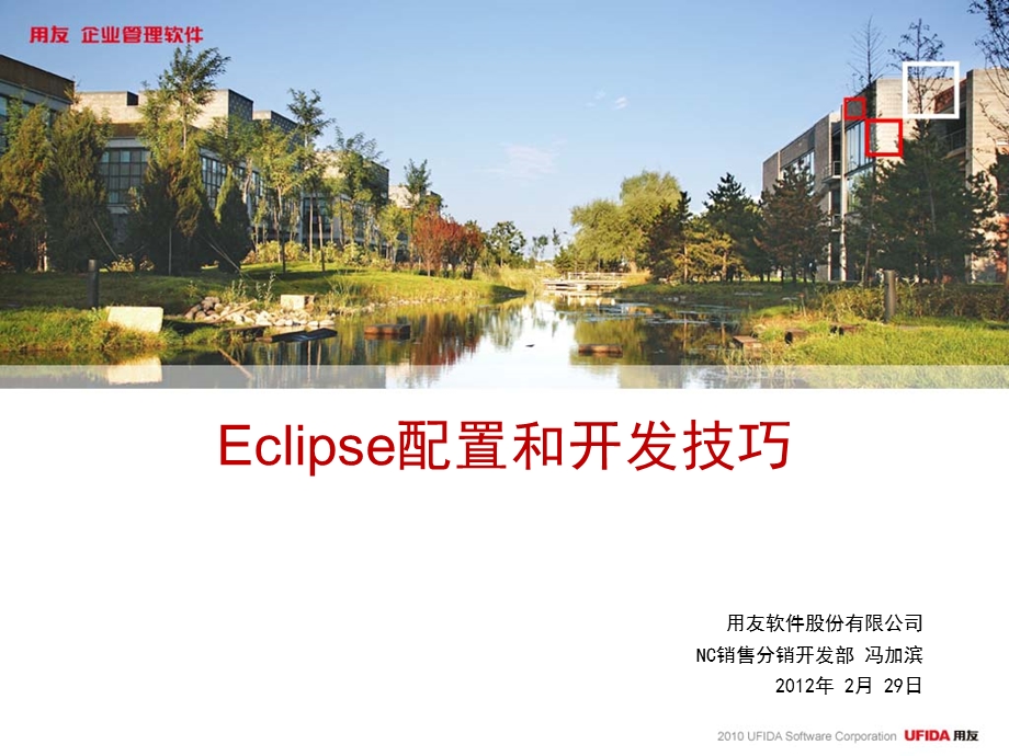 Eclipse开发环境调试技巧.ppt_第1页