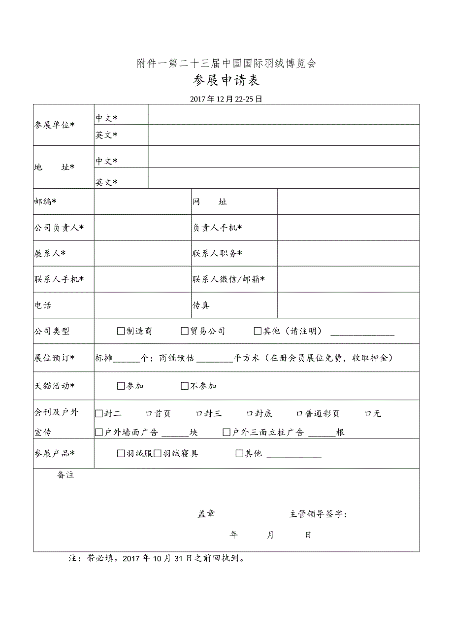 第二十三届中国国际羽绒博览会参展申请017年12月22-25日.docx_第1页