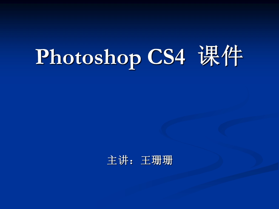 PhotoshopCS入门 (2).ppt_第1页