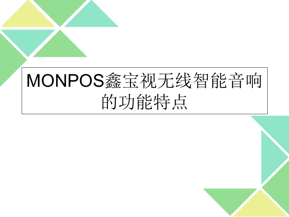 MONPOS鑫宝视无线智能音响的功能特点.ppt_第1页