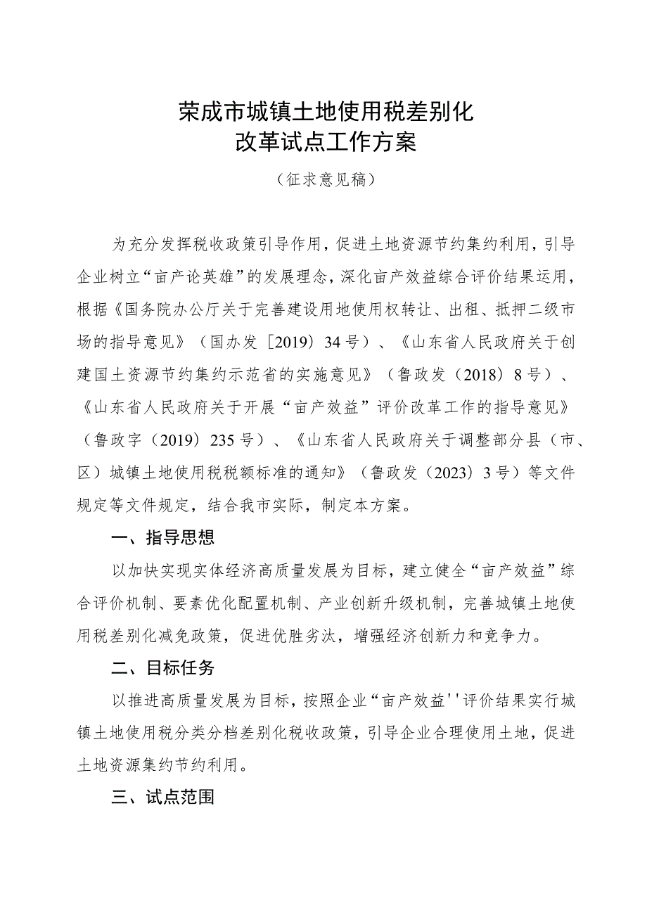 荣成市城镇土地使用税差别化改革试点工作方案.docx_第1页