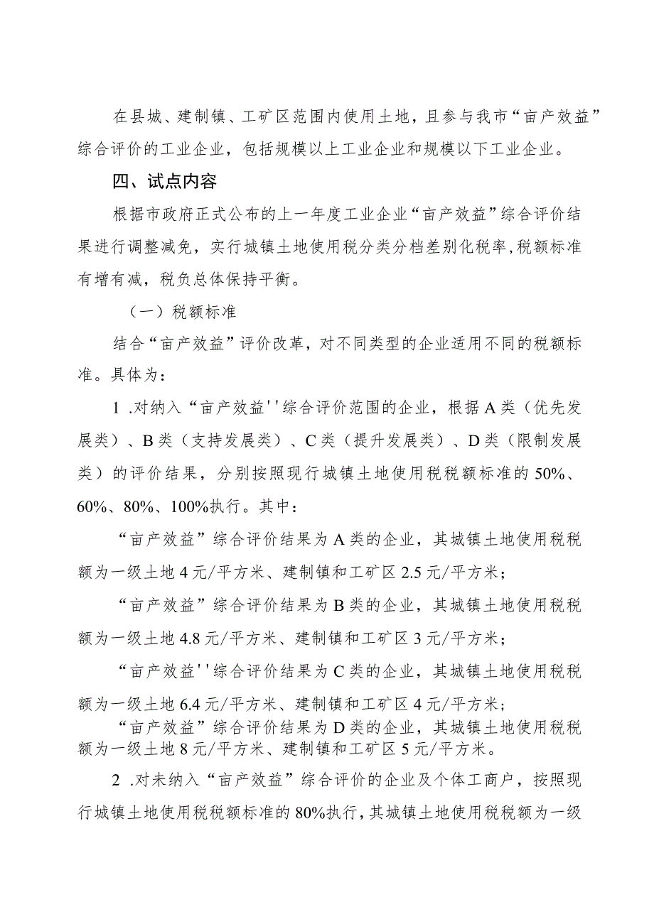 荣成市城镇土地使用税差别化改革试点工作方案.docx_第2页