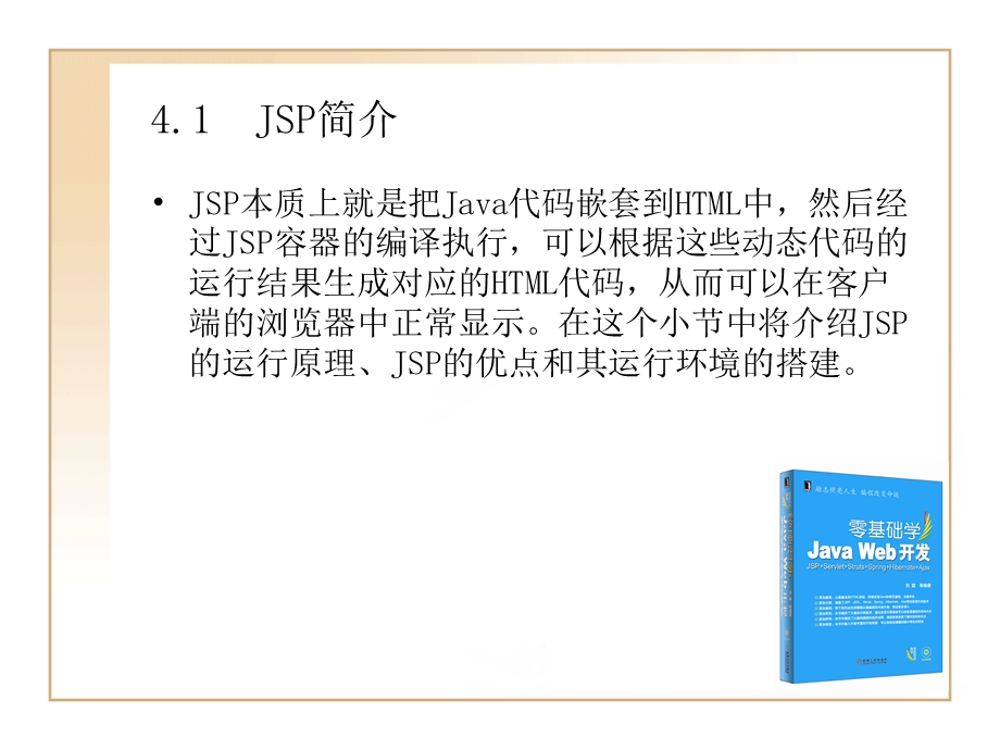 JAVA WEB开发教程 第四章JSP技术基础知识.ppt_第2页