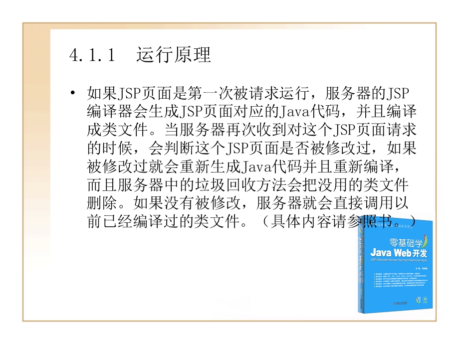 JAVA WEB开发教程 第四章JSP技术基础知识.ppt_第3页