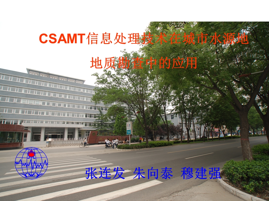 CSAMT信息处理技术在城市水源地.ppt_第1页