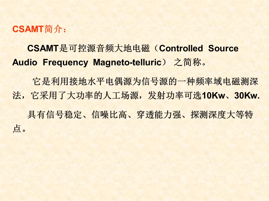 CSAMT信息处理技术在城市水源地.ppt_第2页