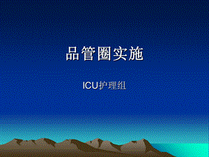 ICU品管圈(白鸽圈).ppt