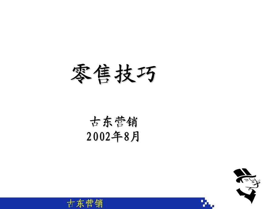 ppt]零售技巧(讲师版.ppt_第1页