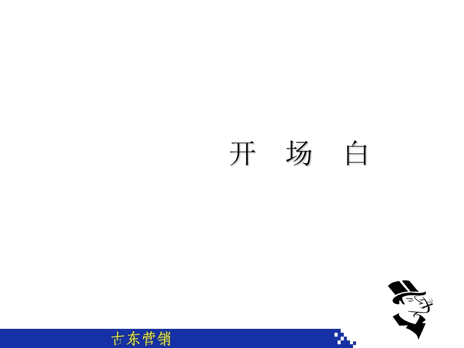 ppt]零售技巧(讲师版.ppt_第2页