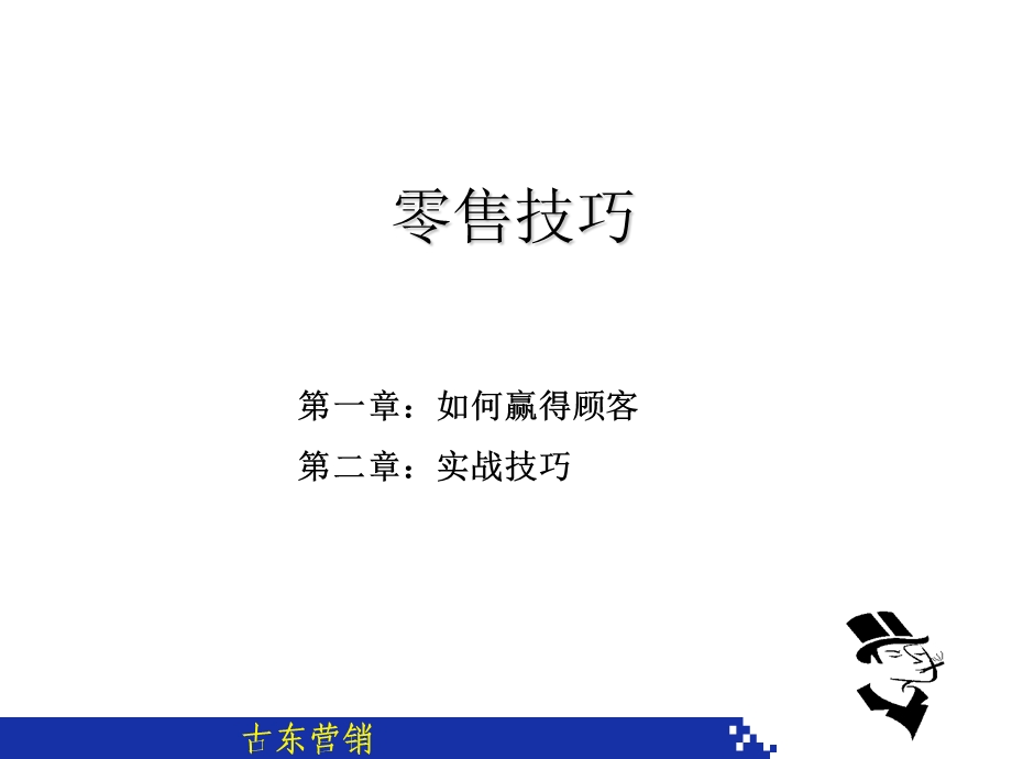 ppt]零售技巧(讲师版.ppt_第3页