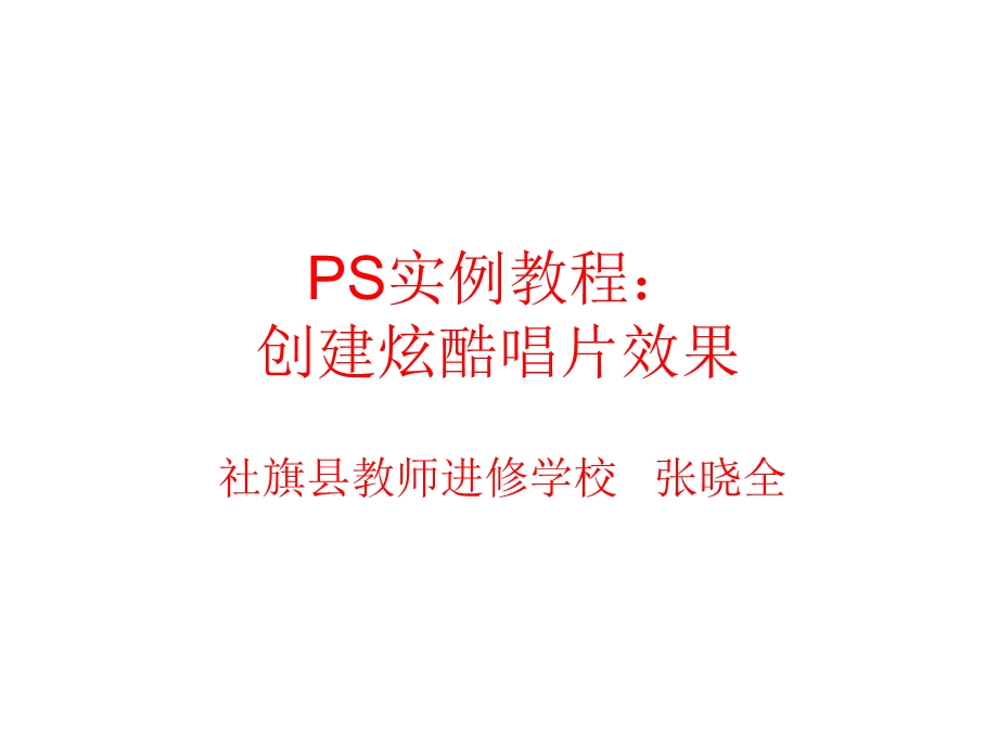 PS实例教程：创建炫酷唱片效果.ppt_第1页