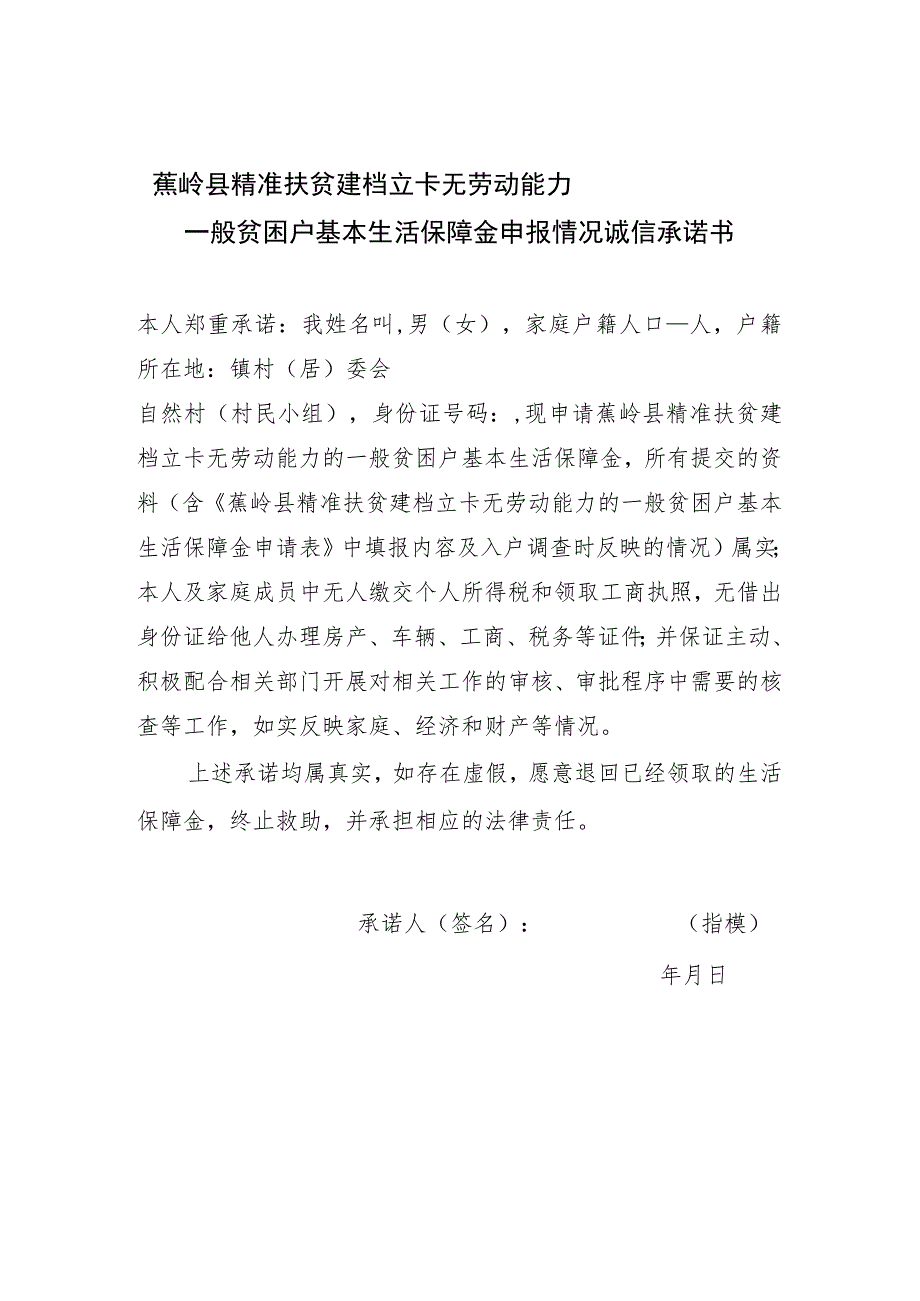 蕉岭县精准扶贫建档立卡无劳动能力一般贫困户基本生活保障金申报情况诚信承诺书.docx_第1页