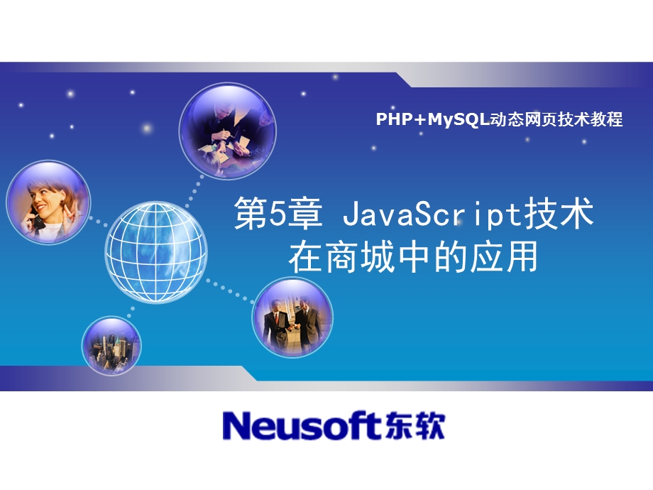 JavaScript技术在商城中的应用.ppt_第1页