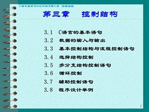 C语言的控制结构.ppt