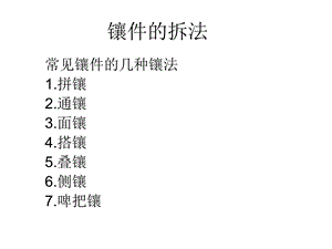 proe模具设计模具镶件的拆分种类及方法.ppt