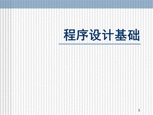 C语言-程序设计基础.ppt