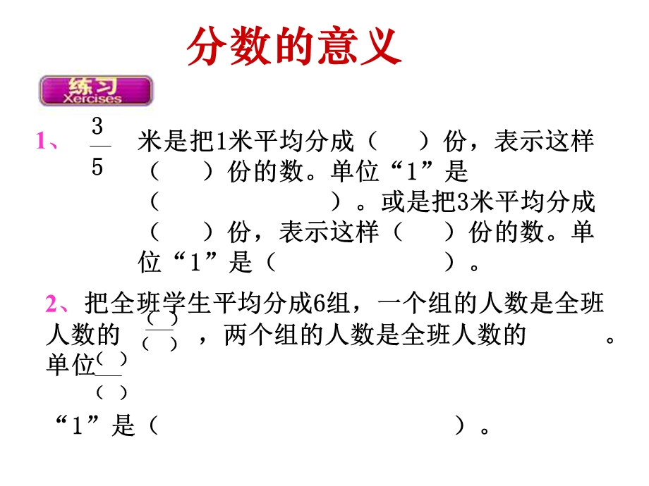 jsxx人教版五年级下册数学分数的意义的练习题.ppt_第1页