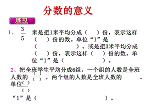 jsxx人教版五年级下册数学分数的意义的练习题.ppt