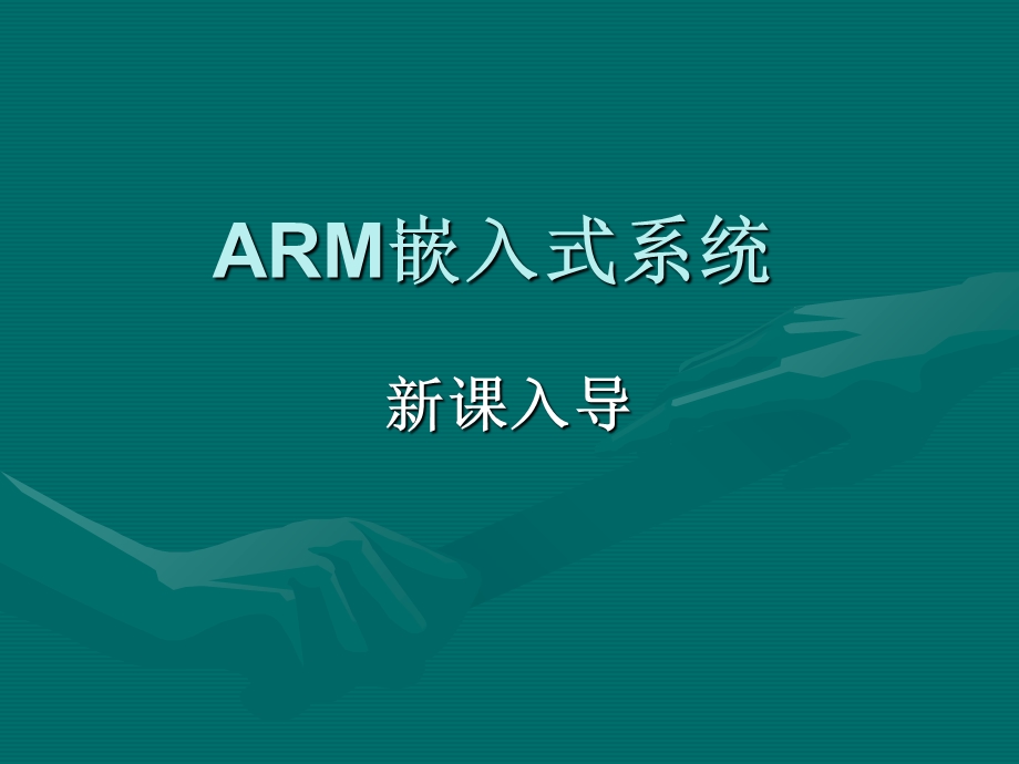 ARM嵌入式系统新课入导.ppt_第1页