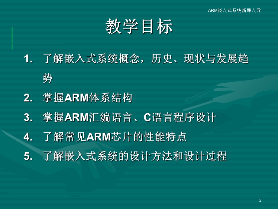 ARM嵌入式系统新课入导.ppt_第2页