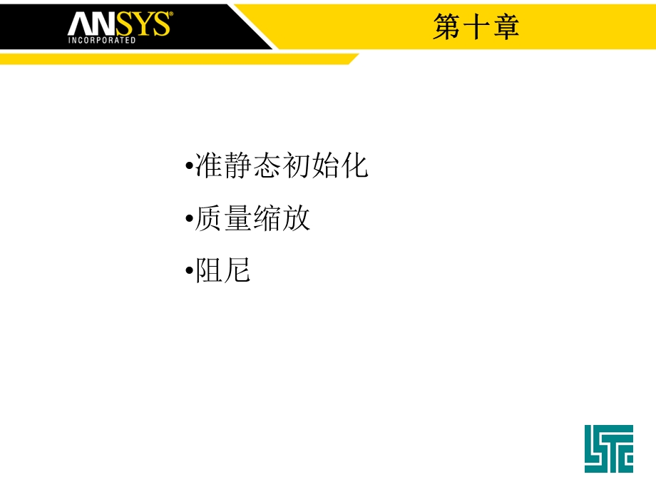 LS-DYNA准静态初始化、质量缩放和阻尼.ppt_第1页